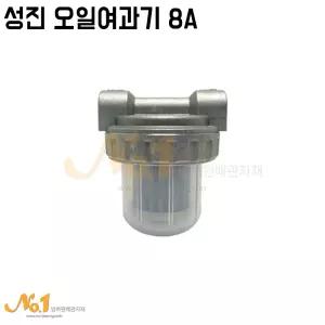 넘버원-성진 오일여과기 8A /오일 스트레이너/휠터/필터