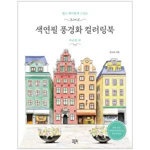 색연필 풍경화 컬러링북 북유럽 편