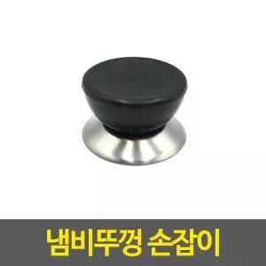 냄비뚜껑 손잡이 꼭지손잡이 냄비손잡이 뚜껑손잡이 냄비꼭지
