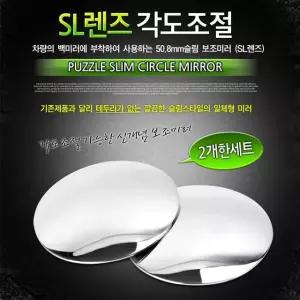 SL 렌즈 각도조절 보조미러 9727 사각미러 사이드미러 룸미러 학생 직장인 사무실 문구