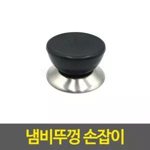 [하프클럽/알티피아]냄비뚜껑 손잡이