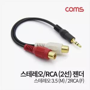스테레오 RCA 2선 케이블 3극 AUX Stereo 3.5 M to 2RCA F 10cm