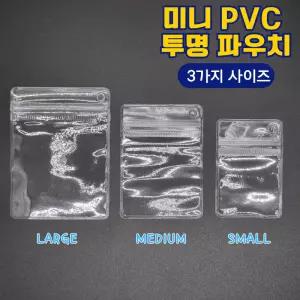 미니 투명 PVC 키링 악세사리 파우치 지퍼백 재료 부자재
