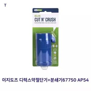 이지도즈 디럭스약절단기+분쇄67750 AP54 알커팅 알단 커터 약기 컷팅 분쇄