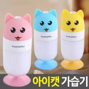 미니 USB가습기 SH-C109 아이캣USB 차량 탁상 무드등용가 휴대용가 용가 보틀가 형가 디자인가 등가 조명등