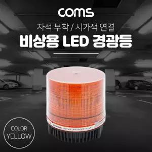 Coms LED 경광등(Yellow Light) 시가잭연결 차량용 램프(랜턴). 조명. 후레쉬(안전등. 비상경고등. 작업등)