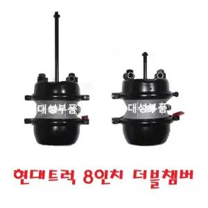 대성부품/현대트럭 8인치 더블챔버/참바/에어브레이크/평화/발레오/화물차/대형트럭/잠바통/순정타입
