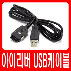 아이리버 MP3 B20/E10/U10 전용 USB케이블 ◆데이터전송 및 충전가능/사은품증정◆
