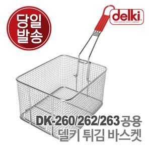 윤식당 튀김 바구니 업소용 전기 튀김기 DK-260/262/263 공용 바스켓