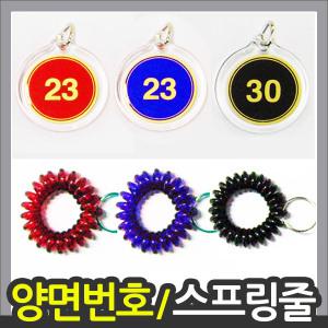 양면번호/스프링줄 키고리 목욕탕사물함 열쇠고리 사물함키 목욕탕번호표 싸우나 찜질방 라커열쇠고리