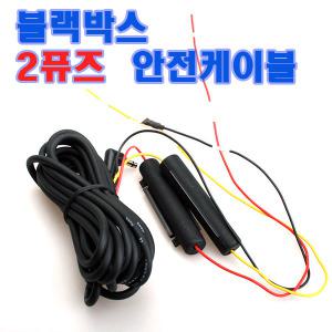 상시전원케이블/3P/블랙박스/아이나비/iNavi QXD3000