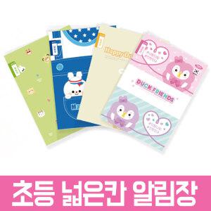 800초등넓은칸알림장 초등노트 받아쓰기 공책 노트 학용품 문구 새학기 신학기