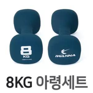 8kg (2개입 1세트) 네오프렌 사각아령 IW