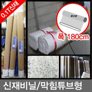 롤비닐 신재비닐 0.1T 막힘튜브형 폭180 6자 비닐 무