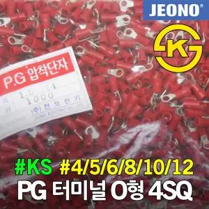 KS UL PG터미널 PG압착단자 O형 4.0SQ 링타입 링단자 배선 접지 전선 케이블 작업 슬리브 절연 전오전기
