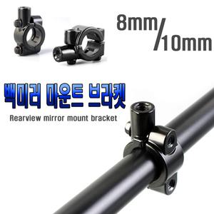 8mm10mm백미러고정홀더 백미러브라켓 자전거미러 할리백미러 범용킷트 룸미러 파이프브라켓