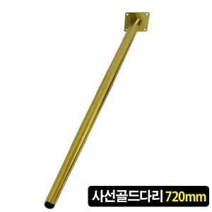 철제다리 720mm 72cm 사선다리 테이블 식탁 상다리 가구 발통 거실장 서랍장 골드 금색