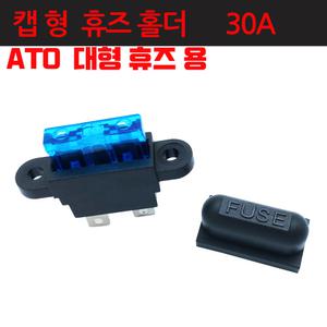 휴즈박스 휴즈커넥터 1개용 30A 탭 홀더 캡