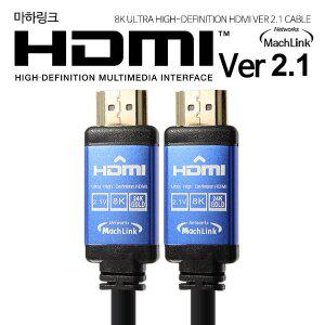 Ultra HDMI Ver2.1 8K 케이블 2M ML-H8K020