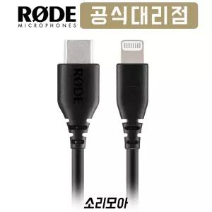 RODE 로데 SC21 Lightning to USB-C 라이트닝케이블 USB C타입