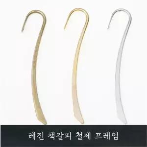 레진 공예 아트 재료 철제 책갈피 부자재