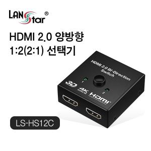 라인업시스템 LANSTAR LS-HS12C 2:1 HDMI 양방향 선택기 (밀알)
