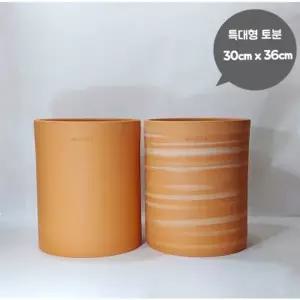 [텐바이텐]원통심플 특대형토분 30cm 큰 화분 대형 수제 토분 인테리어 30x36