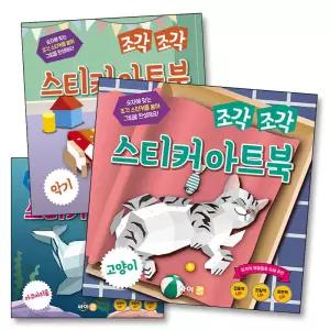조각 조각 스티커 아트북 3종 세트 5 - 고양이 아쿠아리움 악기 (전3권)