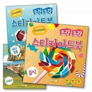 조각 조각 스티커 아트북 3종 세트 2 - 음식 사파리 바다동물 (전3권)