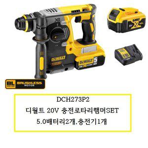 [디월트]DCH273P2 디월트 20V 충전로타리햄머SET 5.0배터리2개,충전기1개