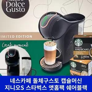 (최신형_쉐어블랙) 돌체구스토 지니오S 스타벅스 앳홈팩 캡슐 에스프레소 커피 머신 커피 기계 가정용 사무