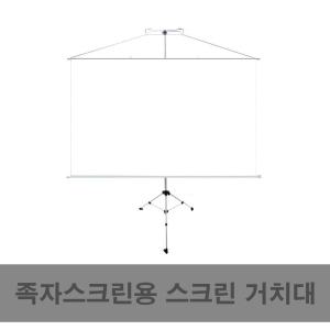 (무료배송) 플랏플로우 족자스크린 스크린거치대 이동식 삼각대/이동식스크린