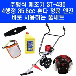 혼다 주행식 예초기 ST-430 GX35 4행정 엔진 2륜 벌초기 제초기 보행식 밀차형 이도날 썬캡 엔진오일 포함