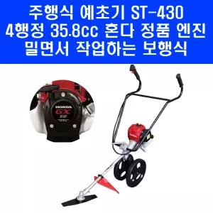 혼다 주행식 예초기 ST-430 GX35 4행정 엔진 2륜 벌초기 제초기 보행식 밀차형