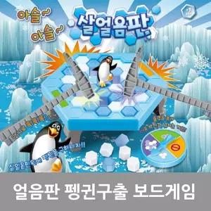 아슬아슬 얼음판 펭귄구출 작전 보드게임 가족게임/라쿠카라차/선물입니다/세트/한글/수학/카드/홀더