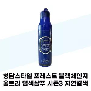 청담스타일 포레스트 블랙체인지 울트라 염색샴푸 시즌3 자연갈색 200ml x 2개