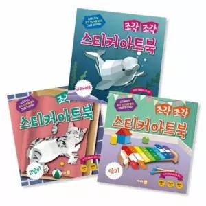 조각 조각 스티커 아트북 3종 세트 5 - 고양이, 아쿠아리움, 악기 (전3권)