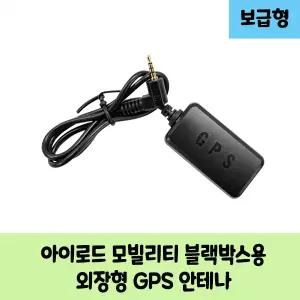 아이로드 모빌리티 D 블랙박스용 보급형 고급형 GPS안테나 / KC인증