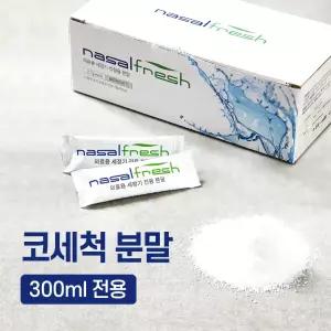나잘후레쉬 300ml 전용 코세척 분말(2.7g) 400포