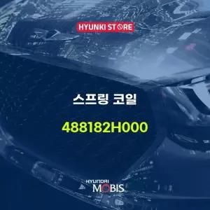[현대모비스]스프링 코일 (488182H000) 현대모비스부품몰