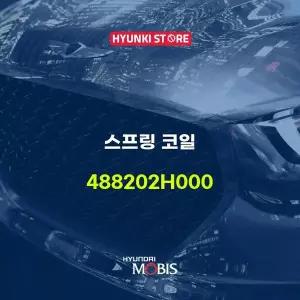 [현대모비스]스프링 코일 (488202H000) 현대모비스부품몰