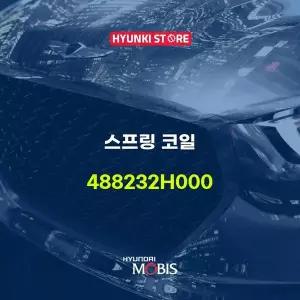 [현대모비스]스프링 코일 (488232H000) 현대모비스부품몰