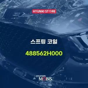 [현대모비스]스프링 코일 (488562H000) 현대모비스부품몰