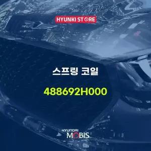 [현대모비스]스프링 코일 (488692H000) 현대모비스부품몰