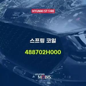 [현대모비스]스프링 코일 (488702H000) 현대모비스부품몰
