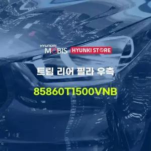 [현대모비스]트림 리어 필라 우측 (85860T1500VNB) 현대모비스부품몰