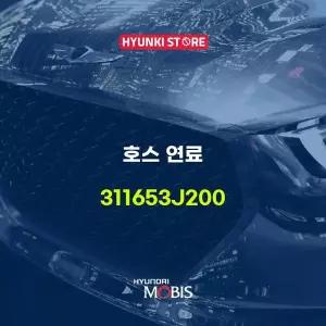 [현대모비스]호스 연료 (311653J200) 현대모비스부품몰