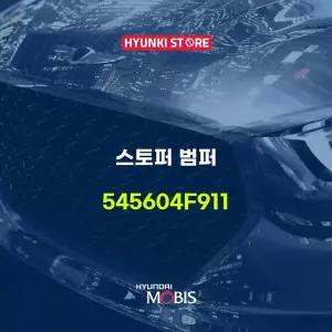 [현대모비스]스토퍼 범퍼 (545604F911) 현대모비스부품몰