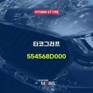 [현대모비스]타코그라프 (554568D000) 현대모비스부품몰