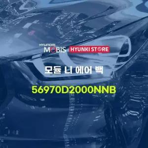 [현대모비스]모듈 니 에어 백 (56970D2000NNB) 현대모비스부품몰